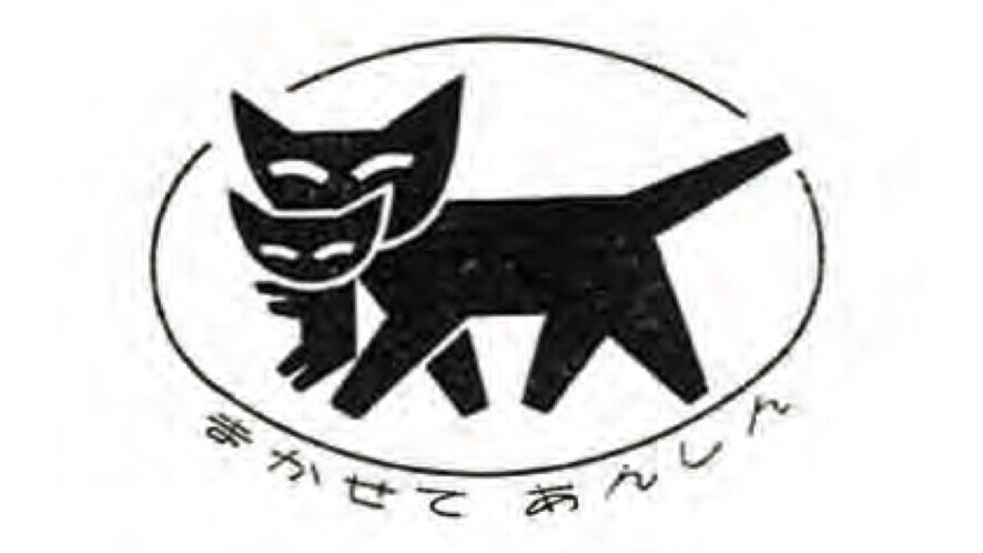 The original 1957 Kuroneko logo featuring a black cat carrying a kitten inside a hand-drawn oval, with Japanese text below reading “Leave it to us for peace of mind.”